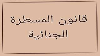 ق م ج: الكتاب الأول، القسم الأول، الباب الثالث، الفرع الثاني: وكيل الملك، المواد 39-47