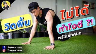 วิดพื้นไม่ได้ วิดพื้นไม่เป็น คลิปเดียวทำเป็นเลย พร้อมเทคนิค [ Push-Up ] | manfit