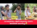 Part 20 | വാവയുടെയും ആമിനയുടെയും ഓണം അടിയിൽ കലാശിച്ചു😂 #rashidalivava #trending #comedy