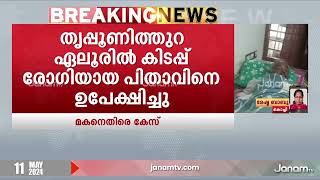 കിടപ്പുരോഗിയായ പിതാവിനെ ഉപേക്ഷിച്ച സംഭവം, മകനെതിരെ കേസെടുക്കും