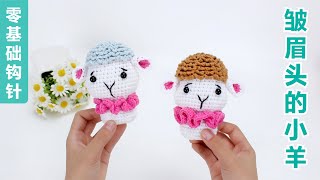 玩偶钩针编织 皱眉头的一只小绵羊 咩咩咩咩咩Crochet amigurumi