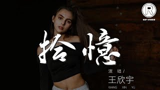 拾憶 - 王欣宇『就算夢實現也沒意義』【動態歌詞Lyrics】