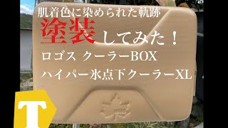 大人気ソフトクーラー　ロゴス氷点下クーラーボックスを塗装してみたら