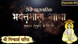 श्रीनिम्बार्क चरित्र  Day 19 ll Bhaktmal Gatha Tv Serial भाग 66 ll #swamikarundassji #nimbarkcharitr