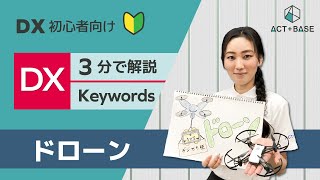 【初心者向け】DX用語を3分で解説！ドローン編