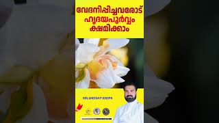 വേദനിപ്പിച്ചവരോട്  ഹൃദയപൂർവ്വം ക്ഷമിക്കാം  |  😇  | Rev. Aneesh P Joseph | #shorts #motivation