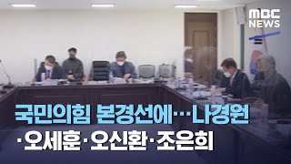 국민의힘 본경선에…나경원·오세훈·오신환·조은희 (2021.02.05/12MBC뉴스)