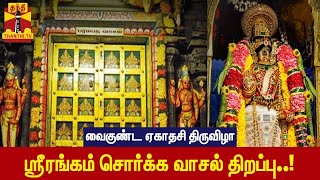 வைகுண்ட ஏகாதசி திருவிழா - ஸ்ரீரங்கம் சொர்க்க வாசல் திறப்பு..!