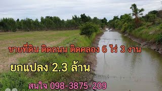 #ขายที่ดินราคาถูก 6 ไร่ 3 งาน ยกแปลง 2.3 ล้าน #ติดถนน ติดคลอง 0983875209 #ขายที่วิวธรรมชาติ