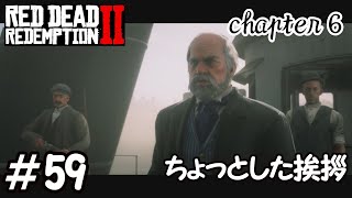 【RDR2】全ストーリー金メダル獲得するpart59　ちょっとした挨拶