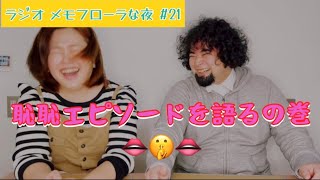 【ラジオ】メモフローラな夜#21『恥恥エピソードを語るの巻』2025.02.28