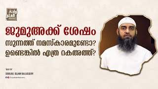 ജുമുഅക്ക് ശേഷം സുന്നത്ത് നമസ്കാരമുണ്ടോ? ഉണ്ടെങ്കിൽ എത്ര റകഅത്ത്? | സംശയനിവാരണം | ചോദ്യം 44