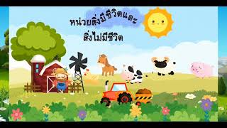 เรียนรู้ ธรรมชาติ รอบตัวเด็ก                   หน่วยสิ่งมีชีวิตและสิ่งไม่มีชีวิต