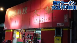 ソース×カツ×チャーハンのソウル満載ラーメンをすする 船橋 大輦【飯テロ】 SUSURU TV.第1103回