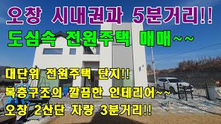 [도심속 전원주택 매매] 오창 시내권과 5분거리!! 대단위 전원주택속 인테리어가 돋보이는 청주전원주택 매매~~