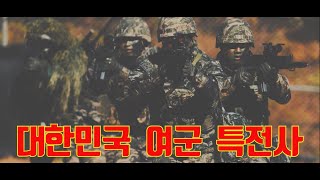 대한민국 여군 특전사(2020.다큐1), 최전선 제주도에서, GOP를 사수하라, 김일성도 쫄았다,   한라산 뉴스 TV-25시