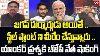 జగన్ దు**ర్మార్గుడు అయితే .. స్టీల్ ప్లాంట్ ని మీరేం చేస్తున్నారు .. BJP Leader Vs Anchor Vasudevan