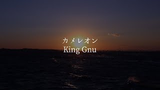 カメレオン King Gnu 歌詞動画