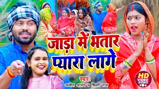 VIDEO Ajeet Anand & Shilpi Raj का सबसे सुपरहिट गाना | जाड़ा में भतार प्यारा लागे | Bhojpuri Song 2023