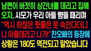 (실화사연)상간녀를 데리고 집에 온 남편 앞에서 시모가 우리 아들 뺨을 내리치는데..\