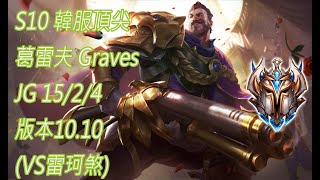 S10【韓服頂尖系列】菁英294位 葛雷夫 Graves JG 15/2/4 版本10.10(VS雷珂煞)