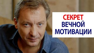 Секрет вечной мотивации / Роман Василенко