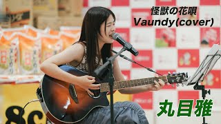 怪獣の花唄 / Vaundy(cover) 丸目雅