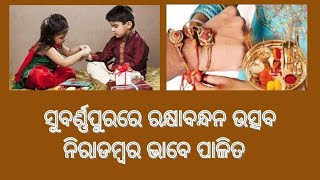 ସୁବର୍ଣ୍ଣପୁର ରେ ରକ୍ଷା ବନ୍ଧନ ଉତ୍ସବ ନିରାଡମ୍ବର ଭାବେ ପାଳିତ