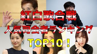 歴代紅白歌合戦司会者人気ランキング【見て欲しい！】