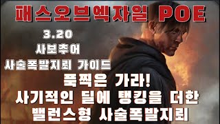 [패스오브엑자일]3.20 사술폭발지뢰 사보추어 딜탱밸런스형 세팅 가이드