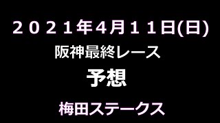 阪神最終レース予想２０２１年４月１１日(日)１点勝負