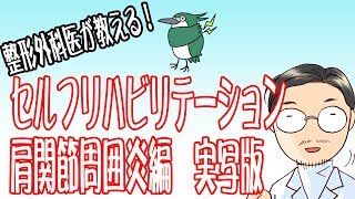 【整形外科が教える！】四十肩、五十肩の痛みを軽減する運動方法です。