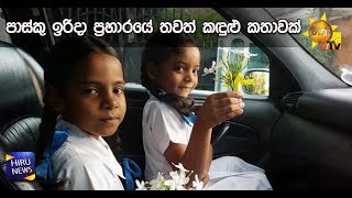 පාස්කු ඉරිදා ප්‍රහාරයේ තවත් කඳුළු කතාවක් - Hiru News