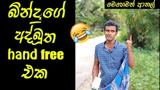 හෑන්ඩ් ෆ්‍රී  | Handfree | New Sinhala Funny Comedy Short Video by Mr Bindu