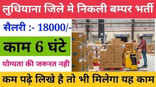 ludhiana jobs | ludhiana private jobs | ludhiana dhaga factory | ludhiana factory jobs | Latest Jobs