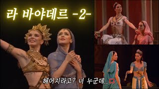 🍿라바야데르 1막 (2) : 6인6색 니키야 VS 감자티 캣파이트 함께봐요 (마린스키, 볼쇼이, 영국 로열발레)