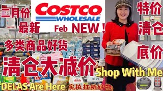 COSTCO NEW DEALS SHOP WITH ME 好市多 2月发现最新特价好货 清仓大减价 底价购好物开箱 照烧鸡肉丸 高密度砧板套装 好味零食 鞋子 衣服 护肤品 家俱装饰 床垫 按摩椅垫