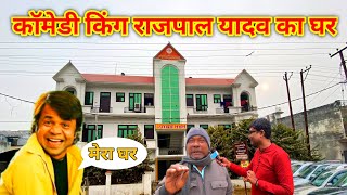 राजपाल यादव का घर | Rajpal Yadav House | Banda Shahjahanpur | Comedian Rajpal Yadav