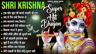 Shri Krishna Super Hit Bhajan~श्री कृष्णा भजन~krishna song~shri krishna bhajan~krishna bhajan