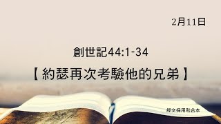 20210211港福堂《聖經主線大追蹤》創世記 44:1-34