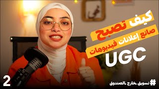 صناعة إعلانات UGC وبناء بزنس من الصفر بدون رأس مال | الحلقة ٢ #تسويق خارج الصندوق