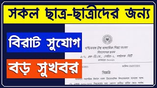 নতুন সরকারি বিজ্ঞপ্তি জারি হয়েছে | সকল ছাত্র-ছাত্রীদের জন্য বিরাট বড় সুখবর | সবাই পাচ্ছে সুযোগ- #WB