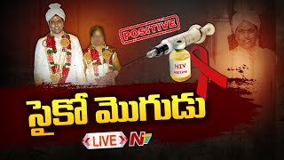 Live: దారుణం.. బలానికి మందులు అంటూ, భార్యకు HIV ఇంజెక్షన్ వేయించిన భర్త..! | Ntv