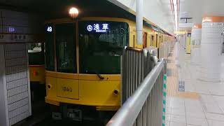 【東京メトロ銀座線・1000系第40編成ラストナンバー特別仕様車】発車シーン！