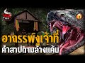 อาถรรพ์งูเจ้าที่ คำสาปตามล้างแค้น | หลอนไดอารี่