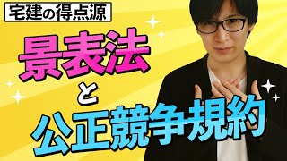 【宅建】後まわし厳禁！景品表示法・公正競争規約を高速マスター（税その他 ⑤）