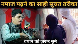 Namaj Padhne Ka Sahi Sunnat Tariqa | Maulana Abul Gaffar Salafi | Latest Bayan