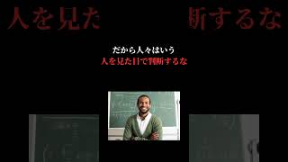 大学教授が教える人の判断基準　#名言 #教授 #感動