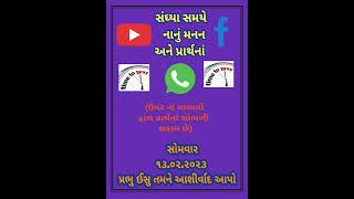 સંઘ્યા સમયે નાનું મનન અને પ્રાર્થનાં સોમવાર ફેબ્રુઆરી ૧૩