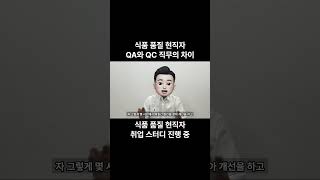 식품회사 QA와 QC의 차이 #취업 #면접 #대학생 #식품 #품질